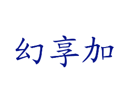 幻享加