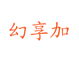 幻享加