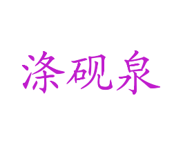 涤砚泉