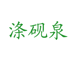 涤砚泉