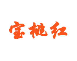 宝桃红