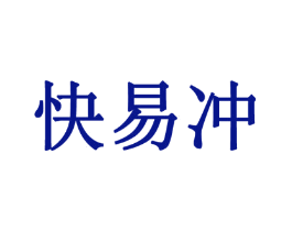 快易冲
