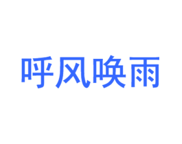 呼风唤雨