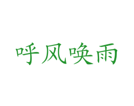 呼风唤雨