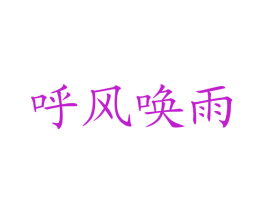 呼风唤雨