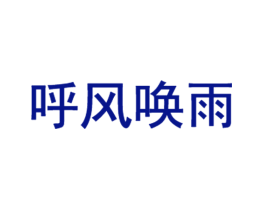 呼风唤雨