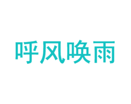 呼风唤雨