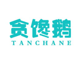 贪馋鹅