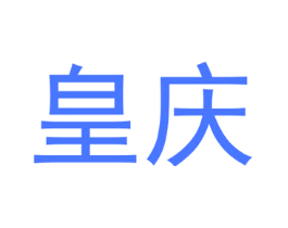 皇庆
