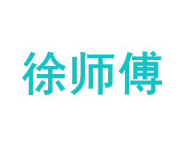 徐师傅