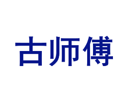 古师傅