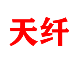 天纤