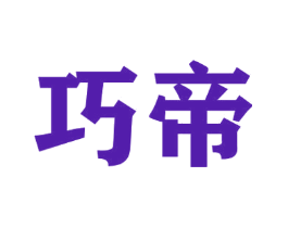 巧帝