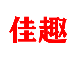 佳趣