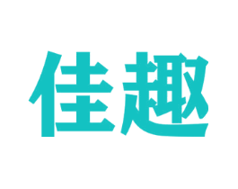 佳趣