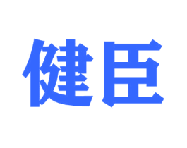 健臣