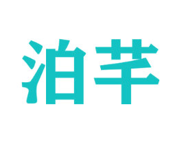 泊芊