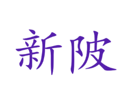 新陂
