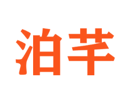 泊芊