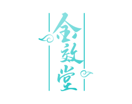 金效堂