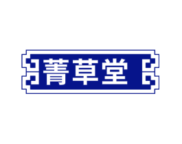 菁草堂