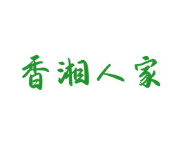 香湘人家