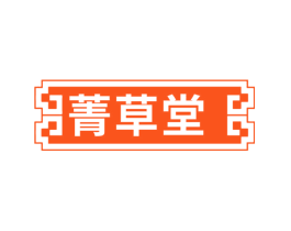 菁草堂
