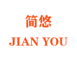 简悠