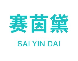 赛茵黛