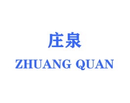 庄泉