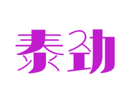 泰劲