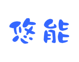 悠能