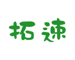 拓速