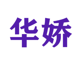 华娇