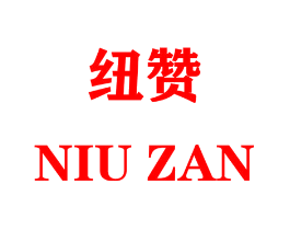 纽赞