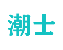 潮士
