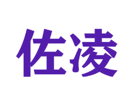 佐凌