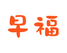 早福