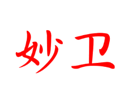 妙卫