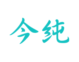 今纯