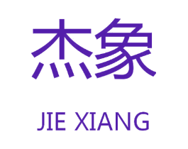 杰象