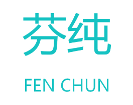 芬纯
