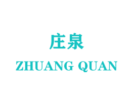 庄泉