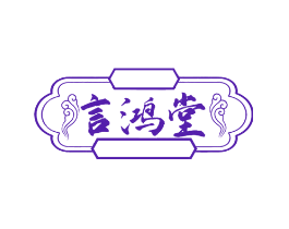 言鸿堂