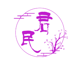 君民