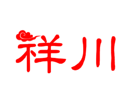 祥川