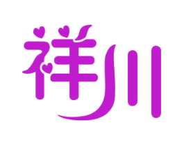 祥川
