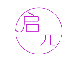 启元