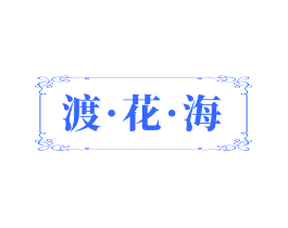 渡·花·海