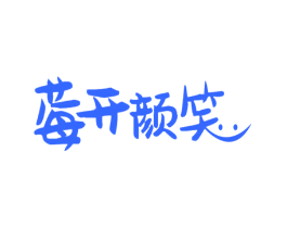 莓开颜笑